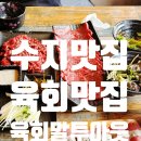 육회말투아웃삼송 | 수지맛집 육회말투아웃, 한우 육회 육사시미 육초밥 세트 후기