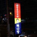 홍콩반점부산구남역점 이미지