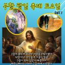 2026년 4월 11일 부활 팔일 축제 토요일＜너희는 온 세상에 가서 복음을 선포하여라.＞ 이미지