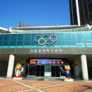 올림픽 기념관 이미지