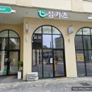 102 | 인천 계양 돈카츠 맛집 심카츠 웨이팅 맛집 내돈내산 후기