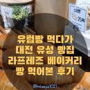 라프레즈 | 대전유성구빵집 찾는다면? 라프레즈 베이커리 방문 후기