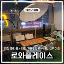 대전 대흥동 파티룸 로와플레이스 공간대여 후기