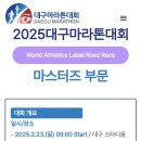 2025년 첫번째 지정대회(대구마라톤) 이미지