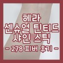 센슈얼 | 헤라 센슈얼 틴티드 샤인 스틱 278 피버 후기 [틴트/립스틱]