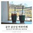 금성동광장주차장 앞 | 공주 공산성 뷰 한 입, 한옥 카페 데이트엔 하루카페&amp;밤떡명가