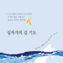 세월호를 위한 십자가의 길 기도와 9일 기도문 입니다. 이미지