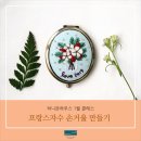 프랑스 자수의 즐거움 이미지