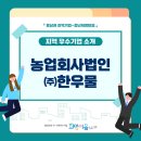 [기타 식사용 가공처리 조리식품 제조업] 농업회사법인㈜한우물을 소개합니다.