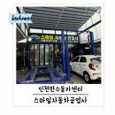 스마일자동차공업사 | 인천 남동구만수동카센터 추천 스마일자동차공업사에서 엔진오일교환