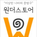 원더컴퍼니