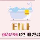 티나 세신샵 이미지