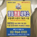 롯데명품세탁소 이미지