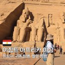 안녕, 아프리카 | 이집트 이심 유심사 추천 후기, 할인 방법 (아프리카 여행)