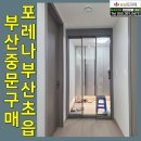 초읍한화포레나 | 부산 3연동 현관 초슬림 포레나부산초읍중문 깔끔설치