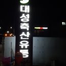 대성축산유통 이미지
