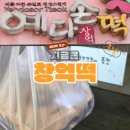 부평북로 | 인천에서 창억떡 먹는법, 예다손 인천삼산점 예약 성공 후기 (호박인절미)