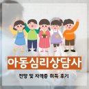 아동심리상담사 | 아동심리상담사 전망 자격증 합격 후기