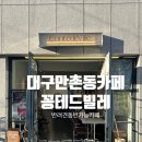카페후추 | 대구 수성구 만촌동카페 반려견동반가능카페 상주견 후추, 꽁테드빌레 내돈내산 후기