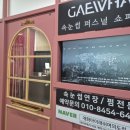 개화아이래쉬 청라지점 | 여의도속눈썹 개화아이래쉬 영등포속눈썹펌으로 요기로~!!