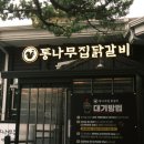 SC제일은행 춘천지점 외 | 춘천 통나무집 닭갈비 맛집 추천, 내돈내산 솔직 후기!