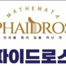 파이드로스영통수학학원