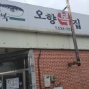 오향복집 이미지