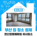 연산 경동메르빌 | 부산집청소업체 연제구 연산경동메르빌 이사청소 후기