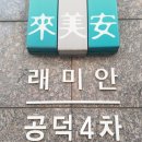 래미안 숲속 어린이집 이미지