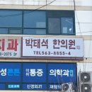 박태석한의원 이미지