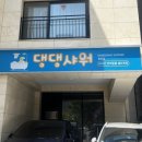 오늘도 댕댕 | 향동 애견미용 24시간 반려동물 셀프 목욕 댕댕샤워 이용 후기!