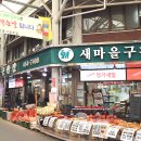 새마을마트
