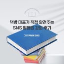 SNS 활용법 | 책방 대표가 직접 알려주는 내책 알리는 SNS 활용법 강의 후기: 꿀팁 대방출!
