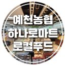 예천농협 하나로마트 수변점 이미지