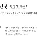 민생 행정사사무소 이미지