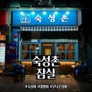 숙성촌 | 숙성회 맛집 잠실 "숙성촌" 방문 후기 (대방어)