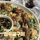 정우굴구이 | 여수 돌산 맛집 30년 전통 정우 굴구이 솔직 후기