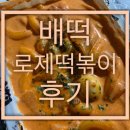 배떡경성대 | 부산 떡볶이 맛집! 경성대 ‘배떡’ 로제 떡볶이 (누들밀떡) 보통맛, 배민 배떡 후기