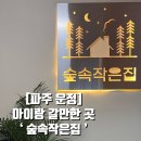 숲속작은개울 | 파주키즈카페 오감발달 놀이터 숲속작은집 :) 김장체험 솔직후기