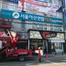 서울아산연합치과의원 이미지