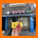 명보약국 이미지