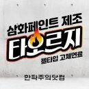 삼화페인트공사 이미지