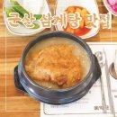 군산진포초등학교 | 군산 현지인 삼계탕 맛집 4군데 추천 백숙 복날 말복 몸보신 내돈내산