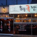 촌놈족발 이미지