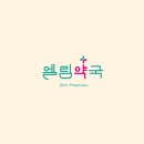 엘림약국 이미지
