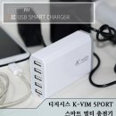 디지시스 K-VIM 5PORT 스마트 멀티 충전기