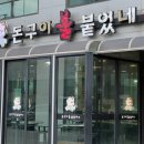 돈구이불붙었네 이미지