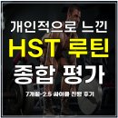48 싸이클 | 개인적으로 느낀 HST 루틴 종합 평가(25년 2월 27일 ~ 9월 15일, 2.5싸이클)