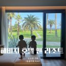 해비치호텔앤리조트 | 아이 둘이랑 제주 숙소 해비치 호텔 앤 리조트 그랜드 스위트 킹 빌리지 후기
