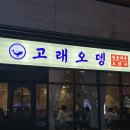 [진주 혁신도시 맛집] 고래오뎅 진주혁신점, 프리미엄 오뎅바 충무공동 신상 술집
